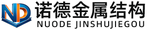 崇左诺德金属结构有限公司